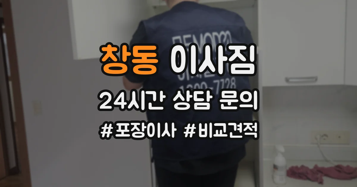 창동 이사짐