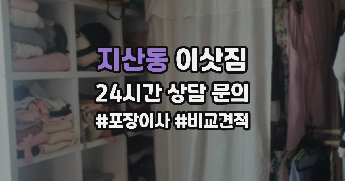 지산동 이삿짐