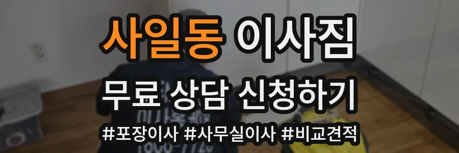 사일동 이사짐