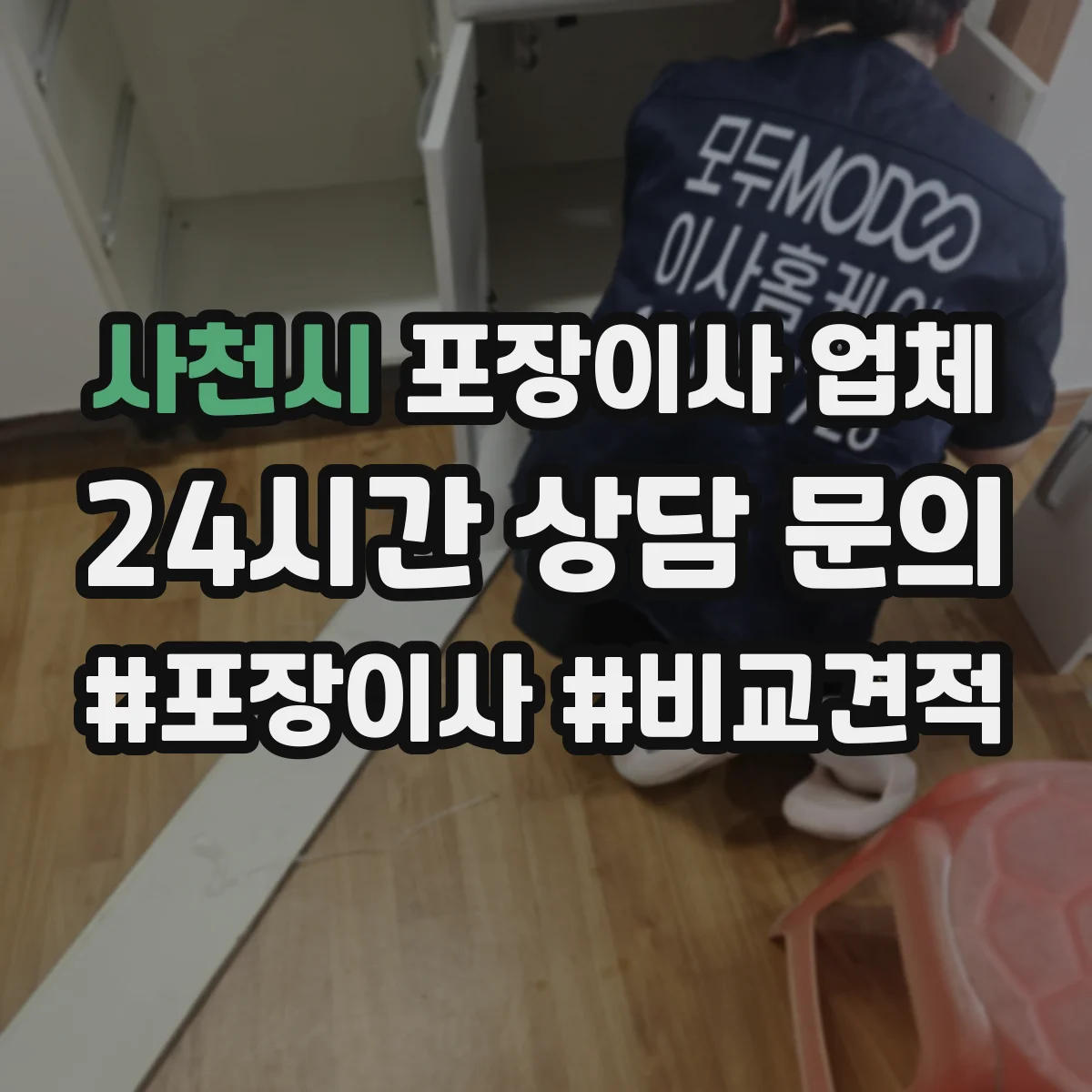 사천시 포장이사 업체