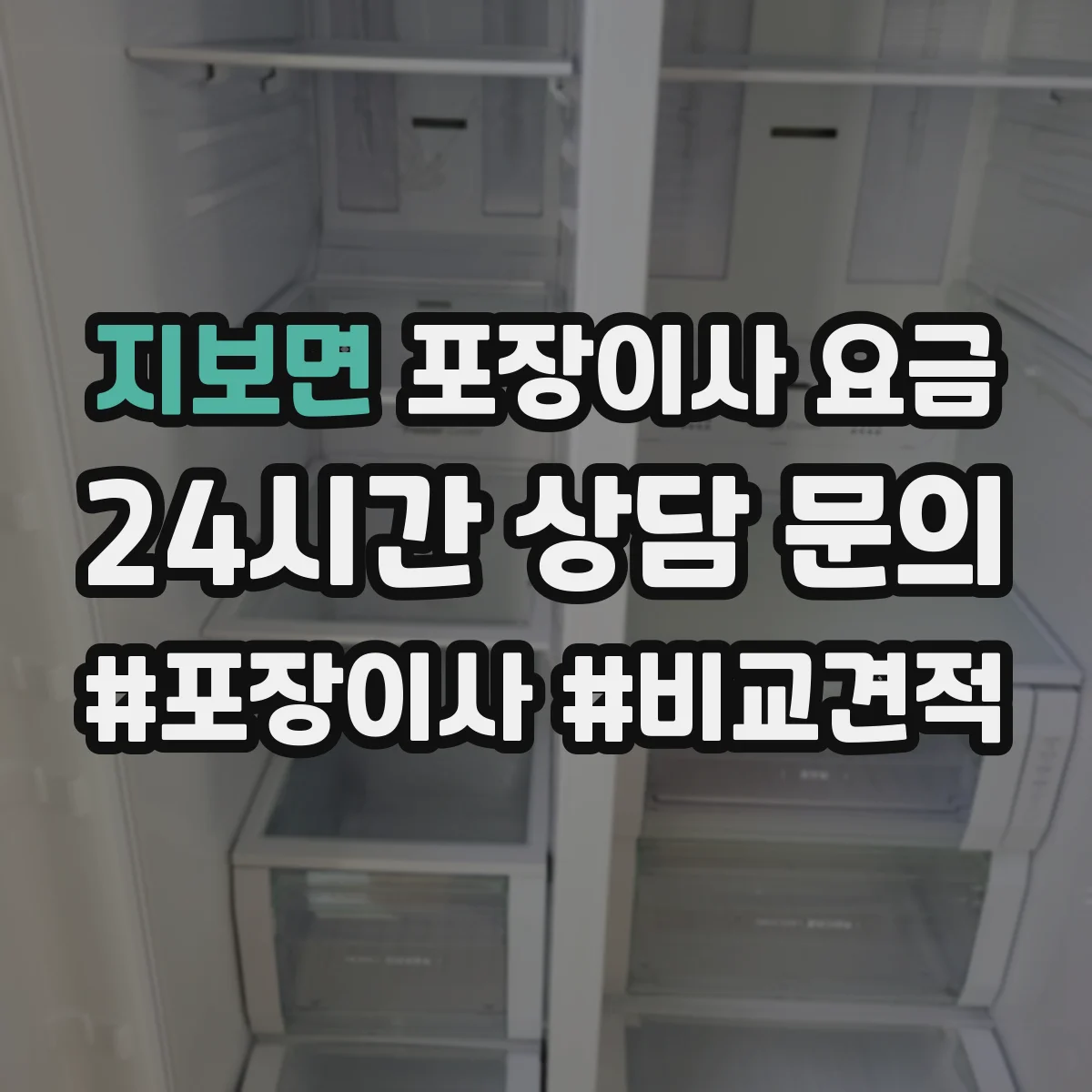 지보면 포장이사 요금