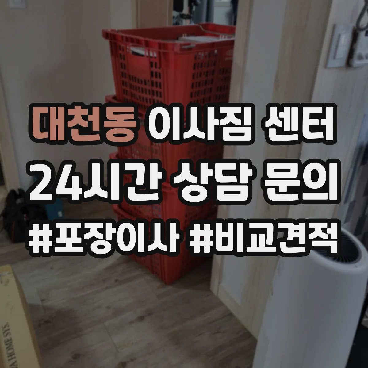 대천동 이사짐 센터