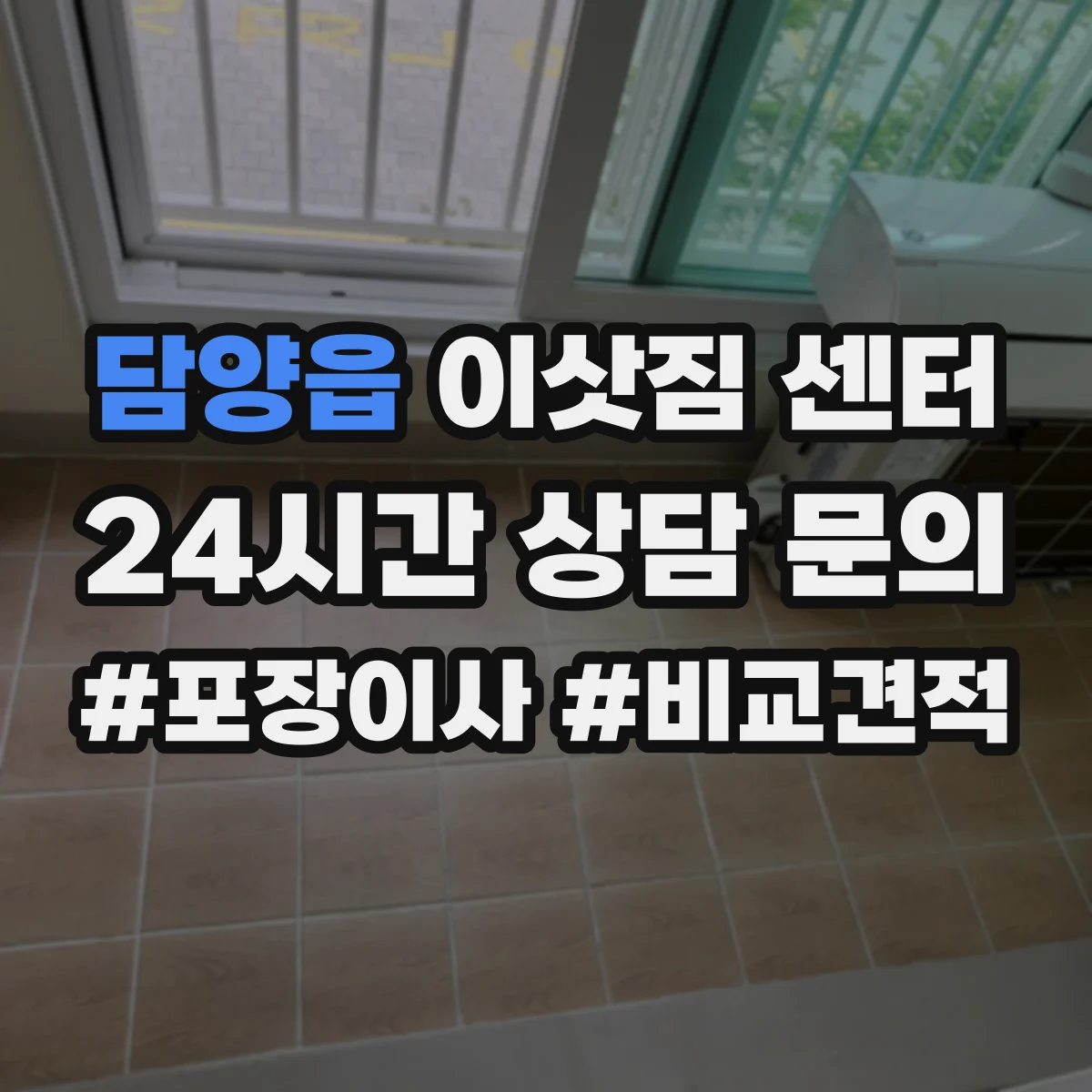 담양읍 이삿짐 센터