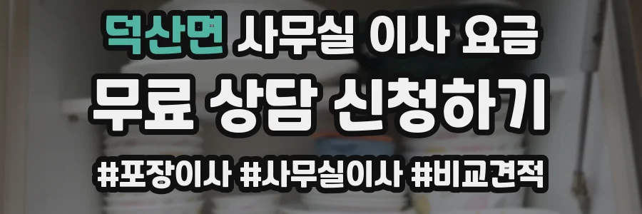 덕산면 사무실 이사 요금
