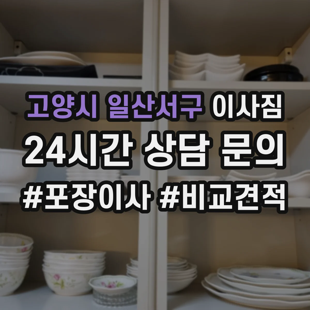고양시 일산서구 이사짐