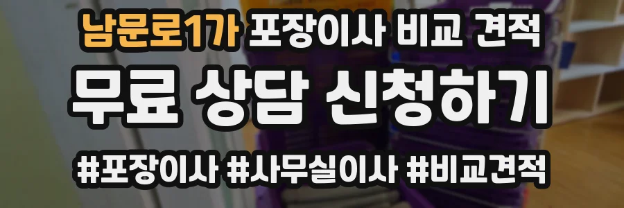 남문로1가 포장이사 비교 견적