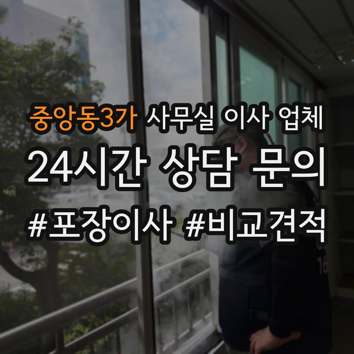 중앙동3가 사무실 이사 업체