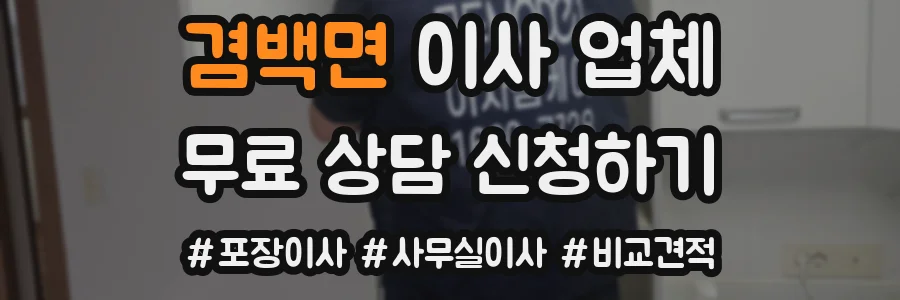 겸백면 이사 업체
