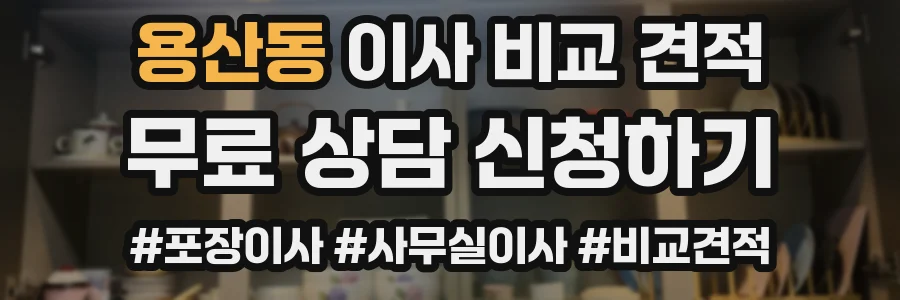 용산동 이사 비교 견적