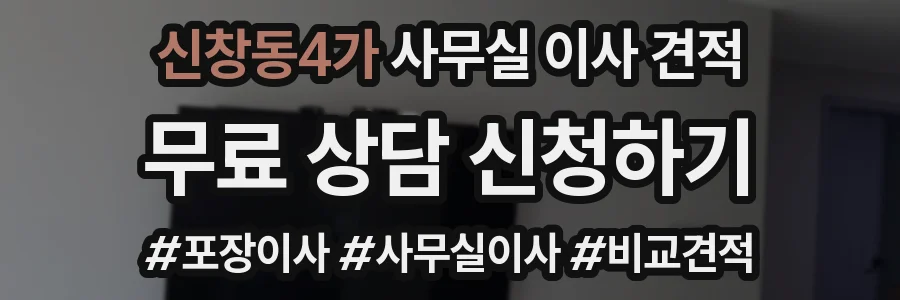 신창동4가 사무실 이사 견적