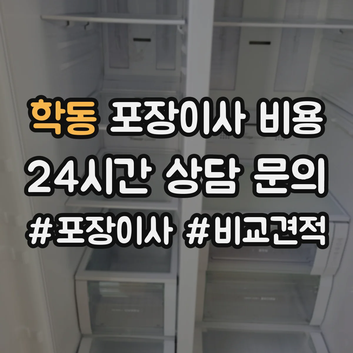 학동 포장이사 비용