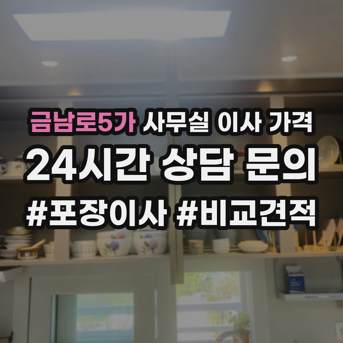 금남로5가 사무실 이사 가격