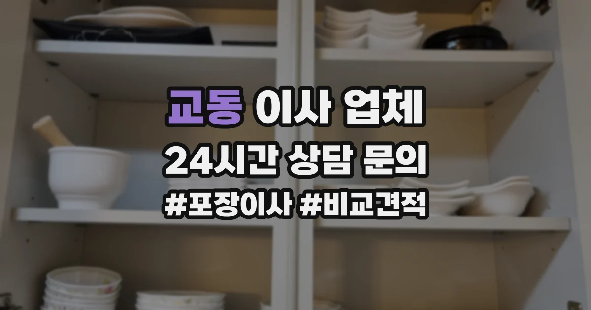 교동 이사 업체