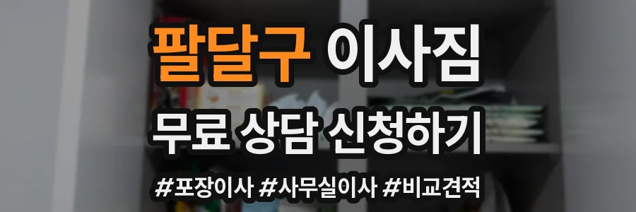 팔달구 이사짐