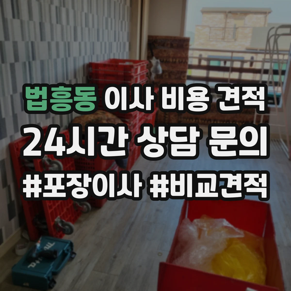 법흥동 이사 비용 견적