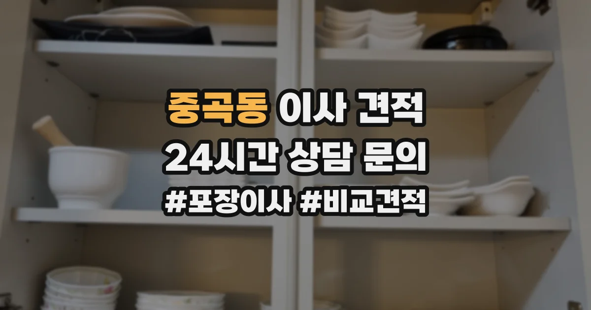 중곡동 이사 견적
