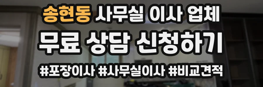 송현동 사무실 이사 업체