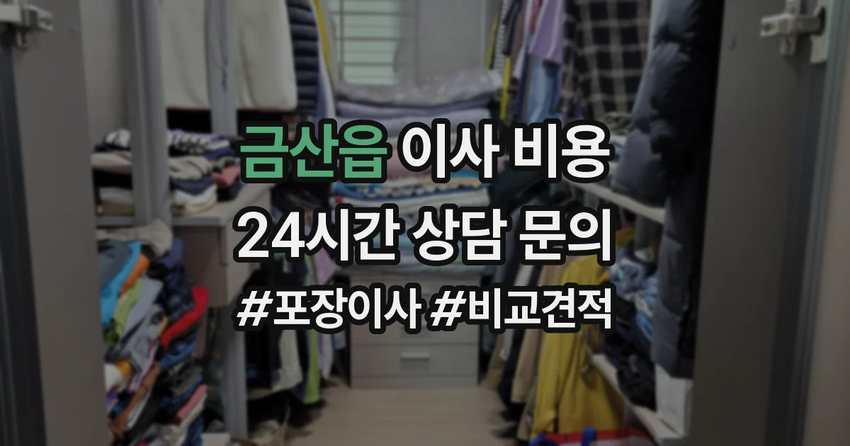 금산읍 이사 비용