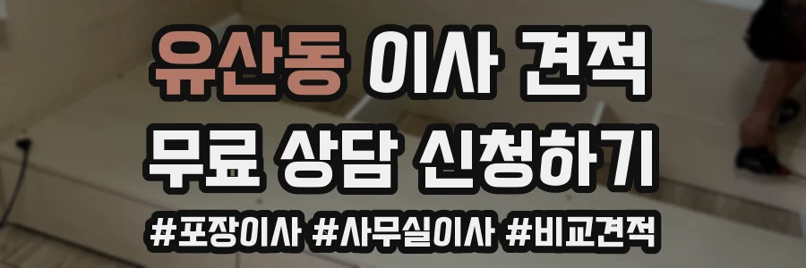유산동 이사 견적