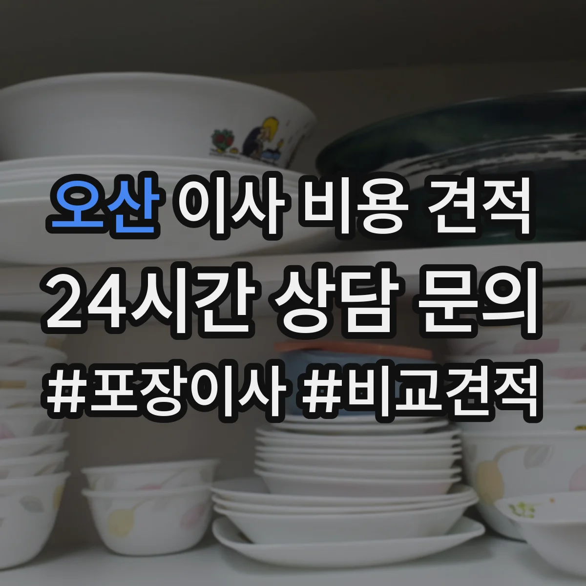 오산 이사 비용 견적