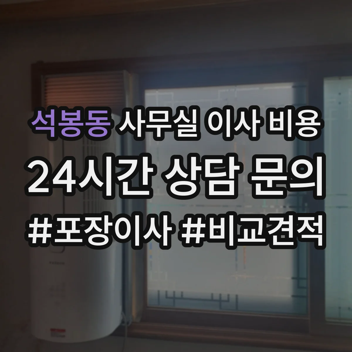 석봉동 사무실 이사 비용