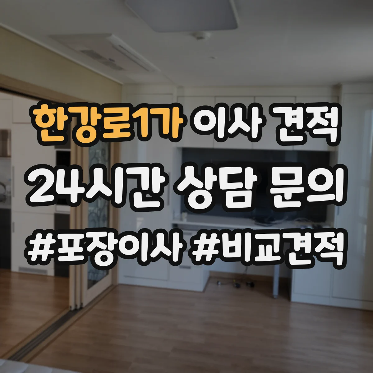 한강로1가 이사 견적