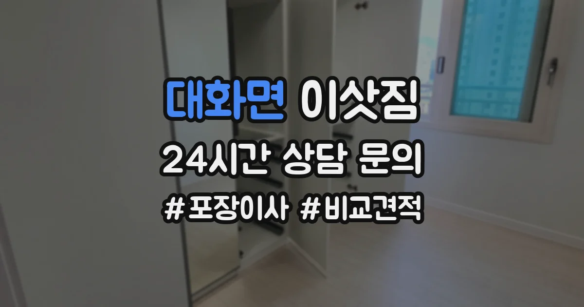 대화면 이삿짐