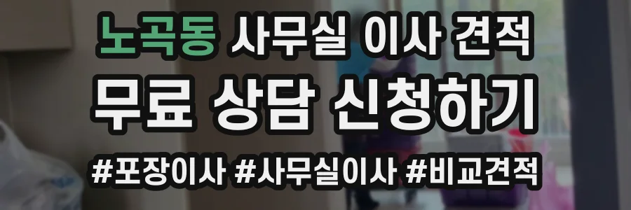 노곡동 사무실 이사 견적