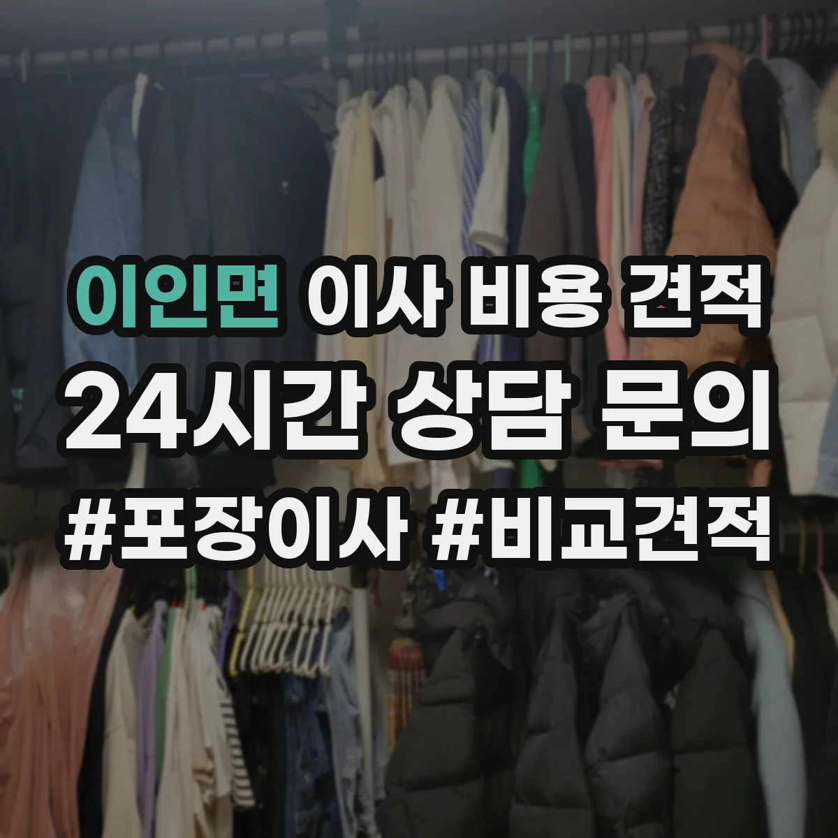 이인면 이사 비용 견적