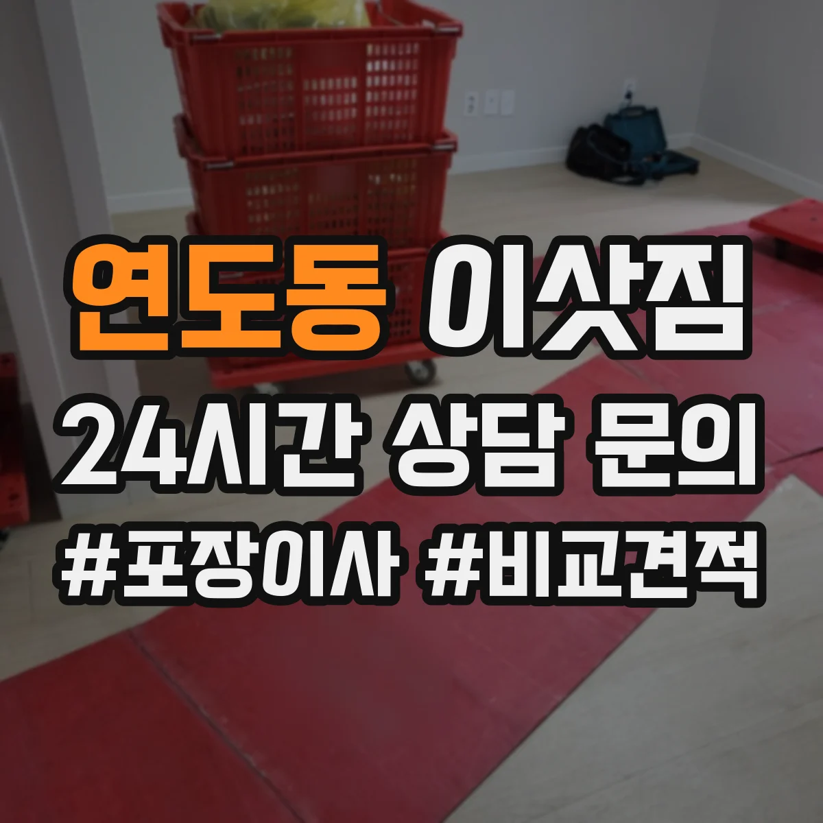 연도동 이삿짐