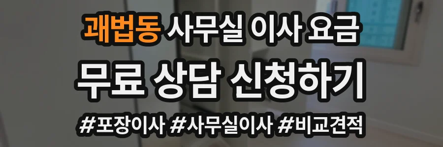괘법동 사무실 이사 요금