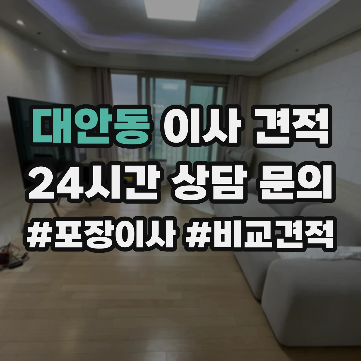 대안동 이사 견적