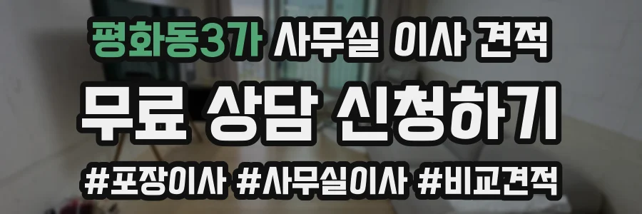 평화동3가 사무실 이사 견적
