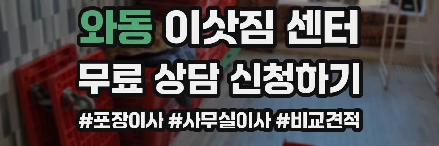 와동 이삿짐 센터