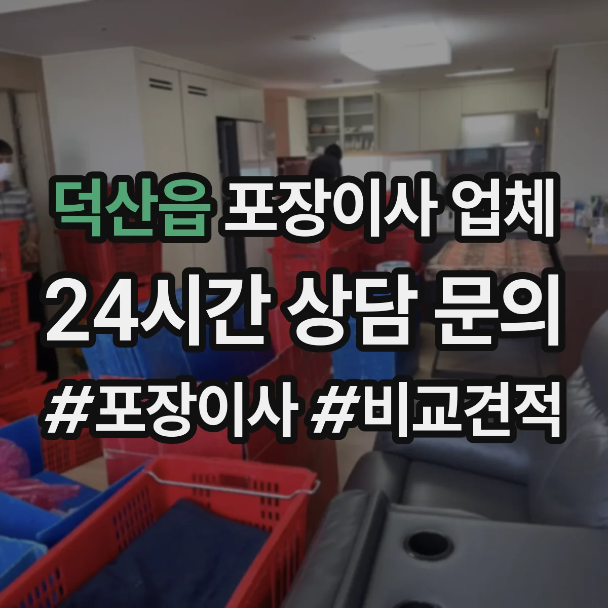 덕산읍 포장이사 업체