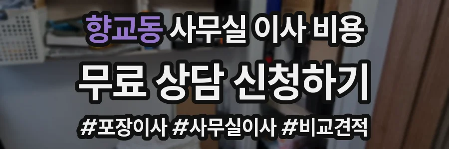 향교동 사무실 이사 비용