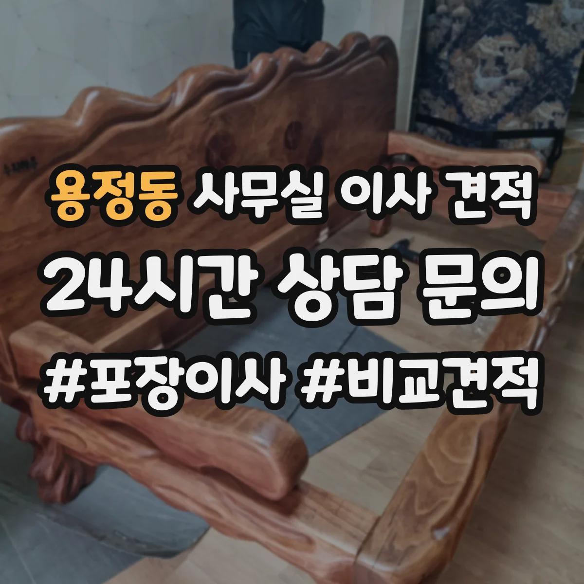 용정동 사무실 이사 견적