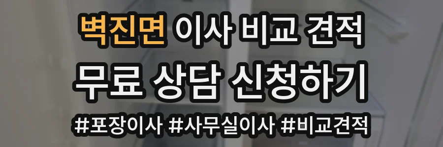 벽진면 이사 비교 견적