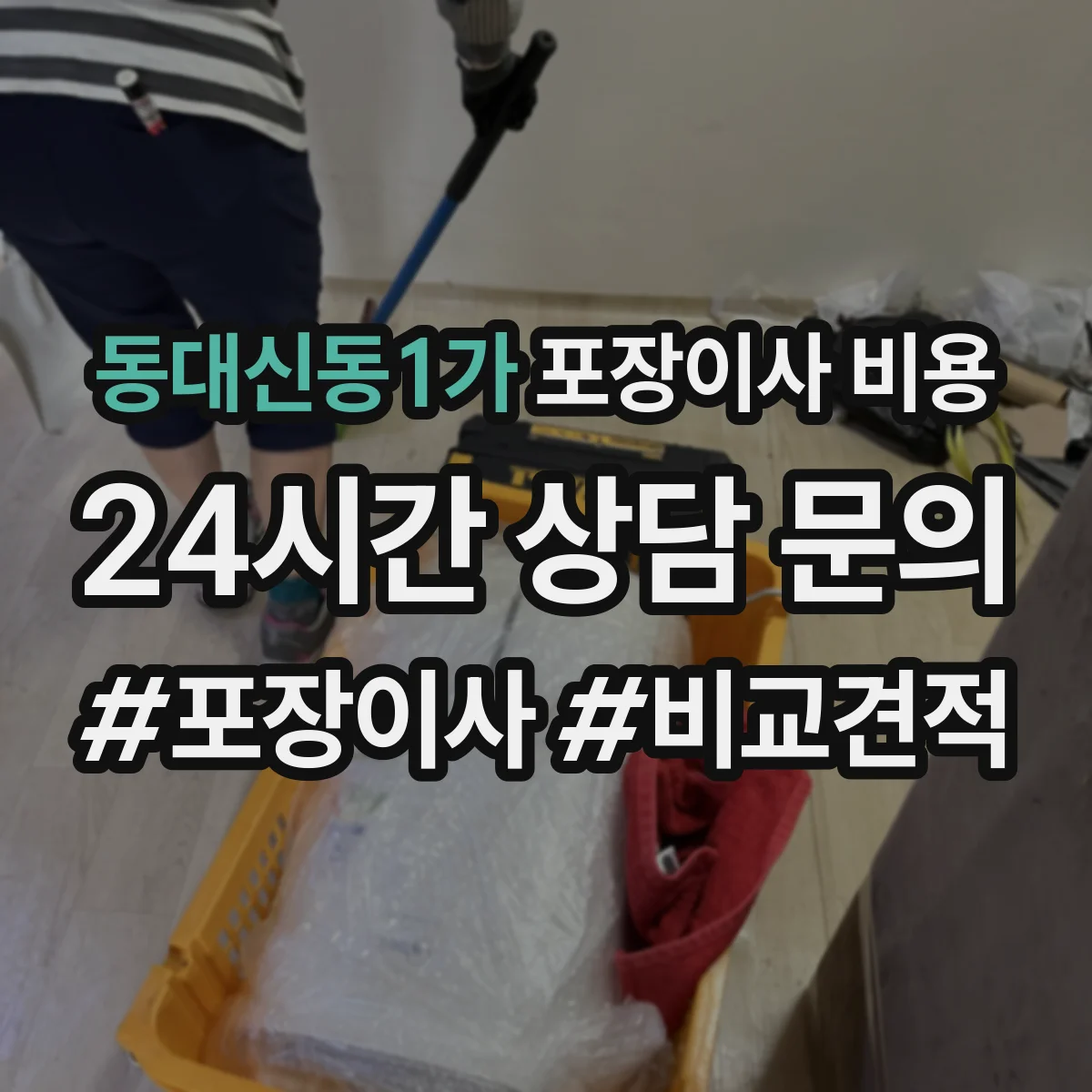 동대신동1가 포장이사 비용