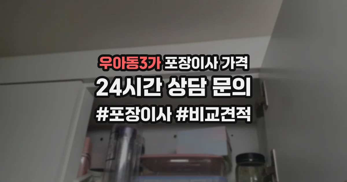 우아동3가 포장이사 가격