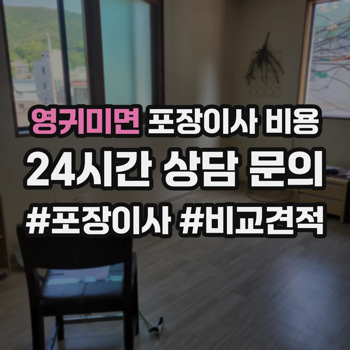 영귀미면 포장이사 비용