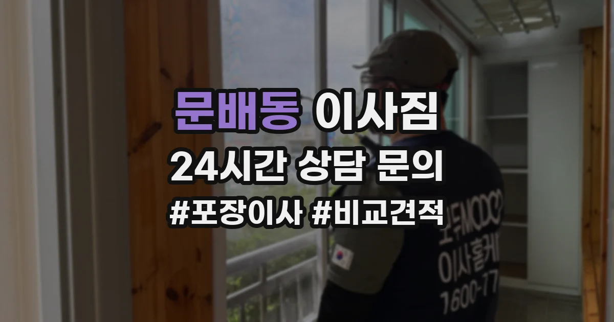 문배동 이사짐