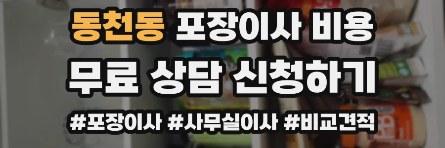 동천동 포장이사 비용