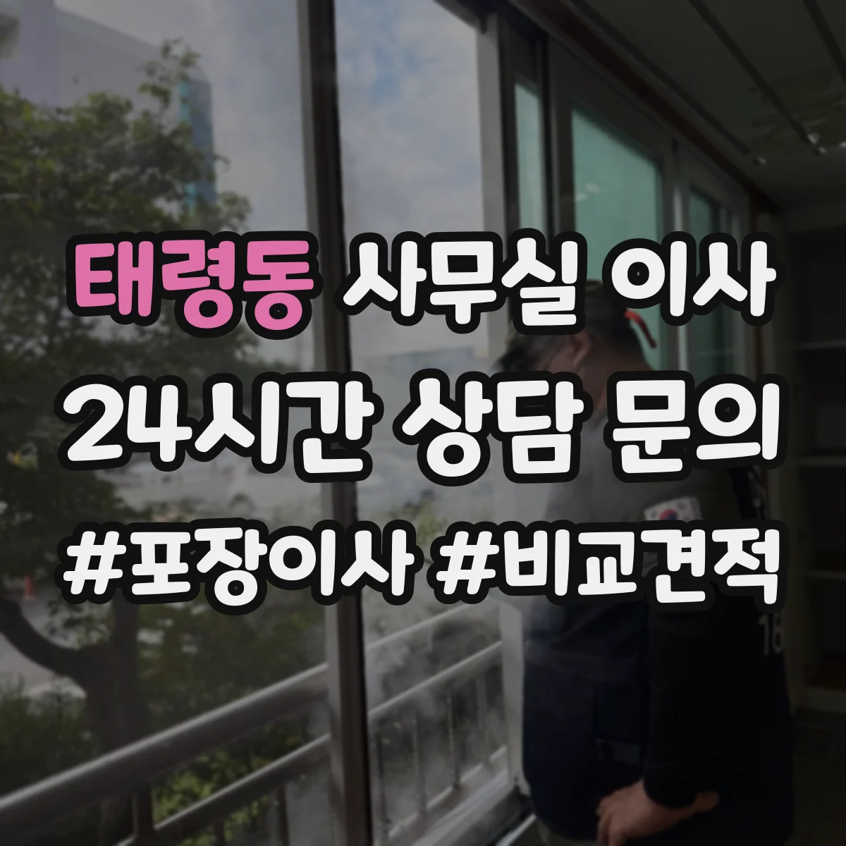 태령동 사무실 이사