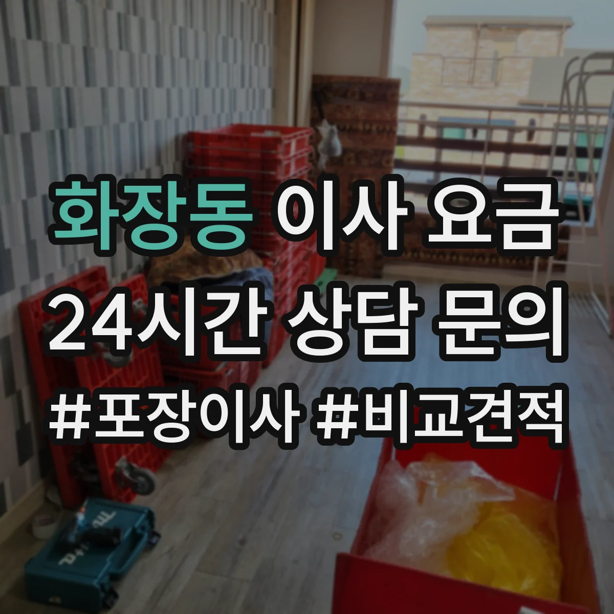화장동 이사 요금