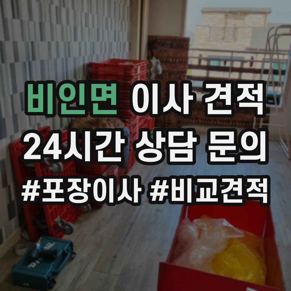 비인면 이사 견적