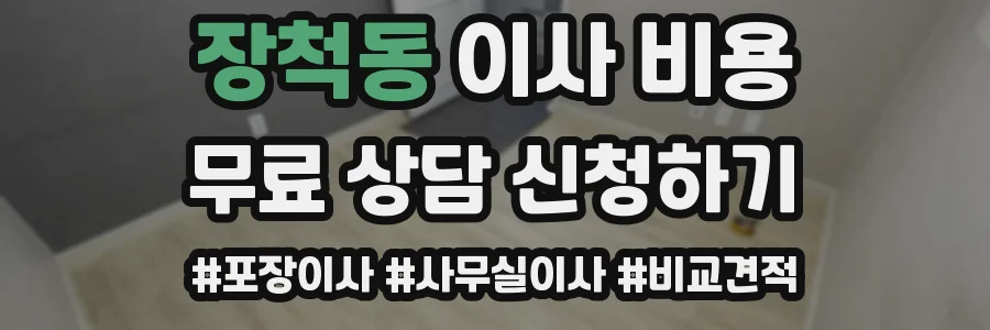 장척동 이사 비용