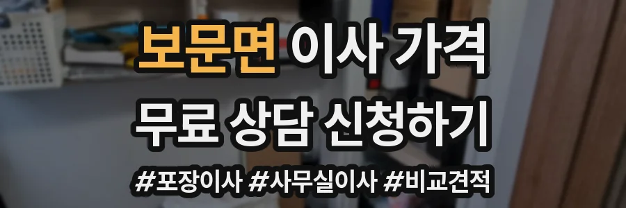 보문면 이사 가격
