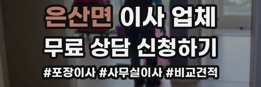 은산면 이사 업체