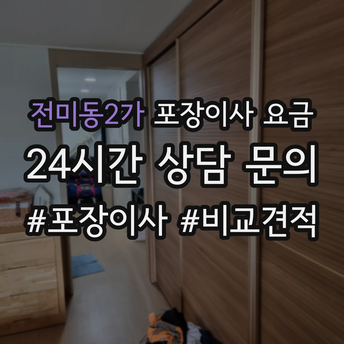 전미동2가 포장이사 요금
